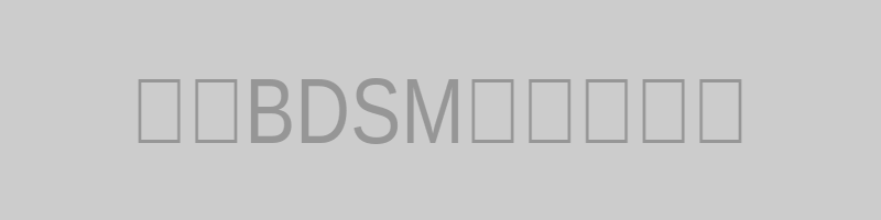 探索BDSM的多面世界