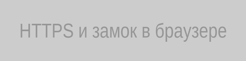 Пример HTTPS-соединения с замком в адресной строке