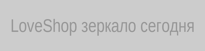 LoveShop зеркало сайта сегодня: безопасный вход в магазин