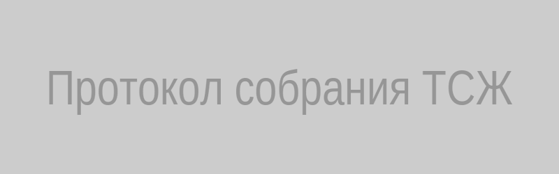 Протокол собрания