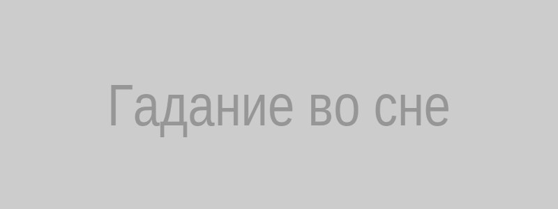 Гадание во сне