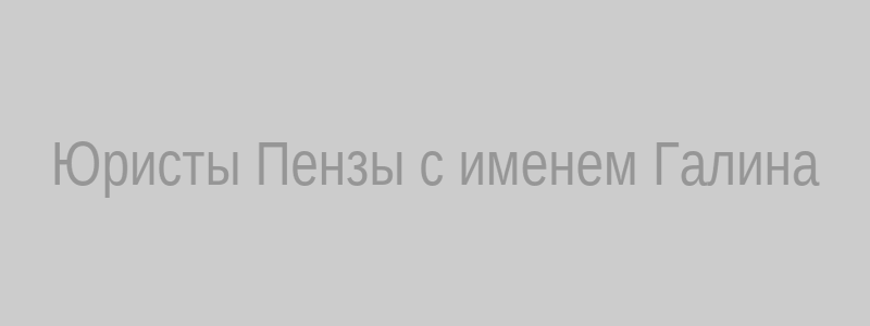 Юристы Пензы имя Галина