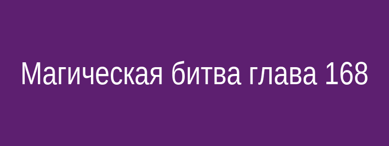 Глава 168 промо