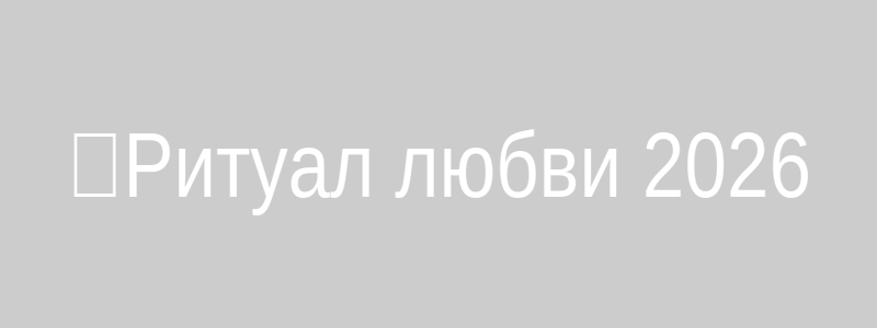 Энергия любви