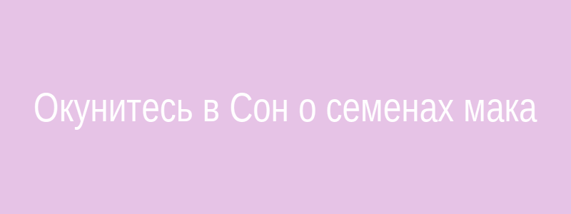 Семена мака в разрезе стебля