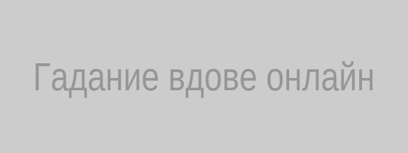 Гадание вдове