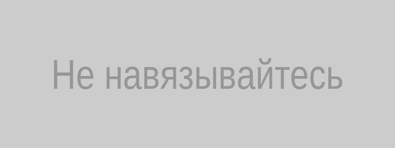 Не навязывайтесь