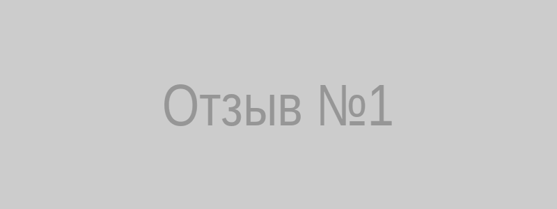 Скрин-шот отзыва