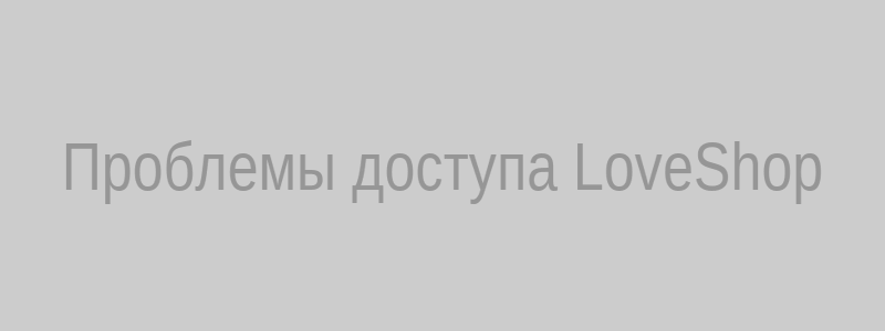 Способы обхода блокировок LoveShop