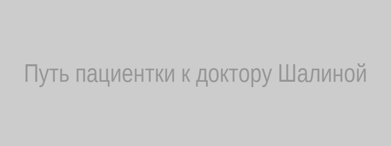 Как попасть к гинекологу Шалиной Р.И.