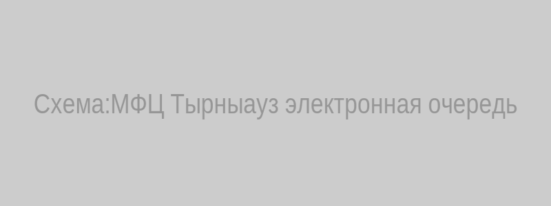 Схема оформления в Тырныаузе