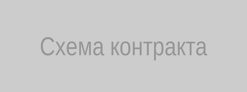 Схема контракта