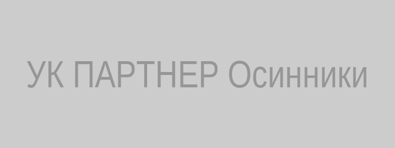 УК ПАРТНЕР Осинники