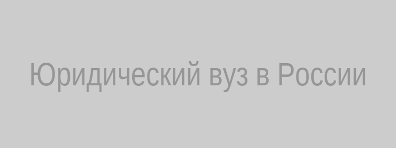 Юридический вуз