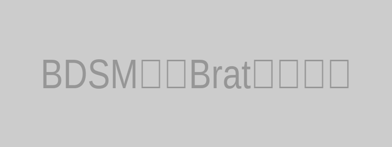 BDSM中的Brat属性解析