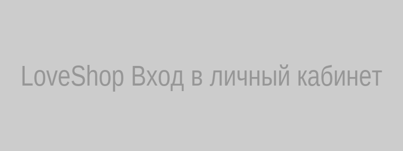 Страница входа в LoveShop с формой авторизации, инструкция по устранению ошибок
