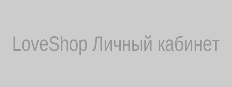 Интерфейс личного кабинета LoveShop с формой входа и кнопками регистрации