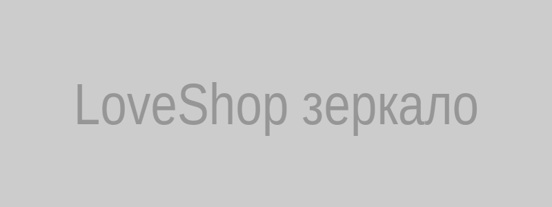LoveShop зеркало на сегодня — быстрый доступ к любимому магазину