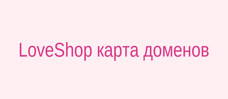Схема доменов LoveShop: основные домены и зеркала