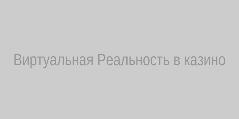 Виртуальная реальность в казино