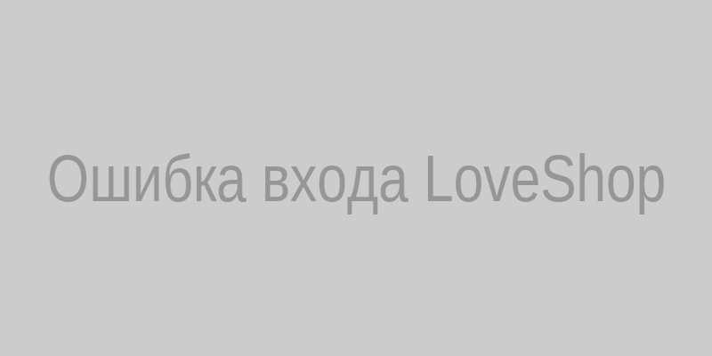 Иллюстрация: экран ошибки входа в LoveShop с подсказками по восстановлению доступа