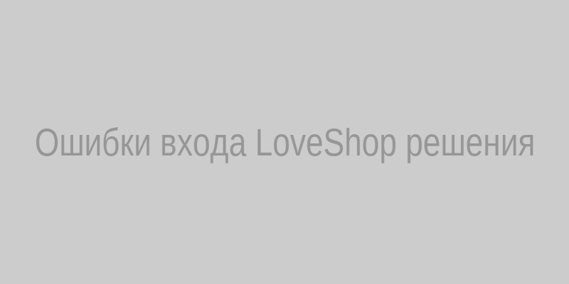 Экран с ошибкой входа в LoveShop и кнопкой восстановления доступа