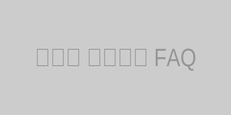 부모님 건강검진 FAQ