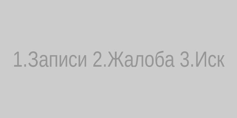 Шаги действий: запиши-отправь-жалобу-суд