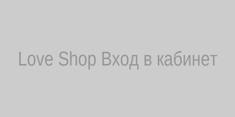 Пример страницы входа в Love Shop с формой авторизации