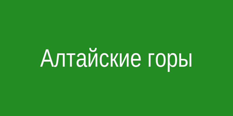 Алтайские горы