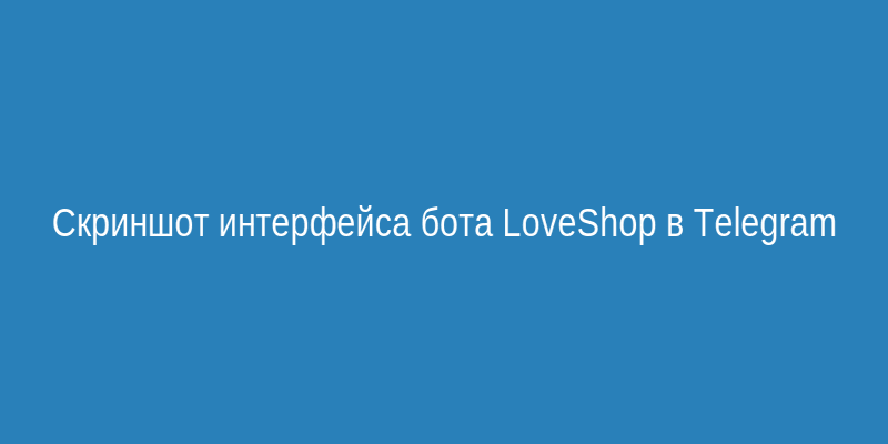 Интерфейс официального бота LoveShop в Telegram с кнопкой Запустить