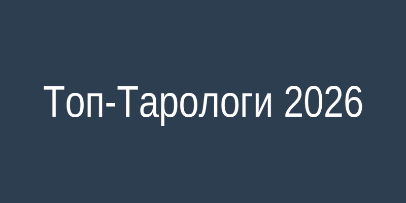 Топ-10 тарологов России и 5 ИИ-сервисов