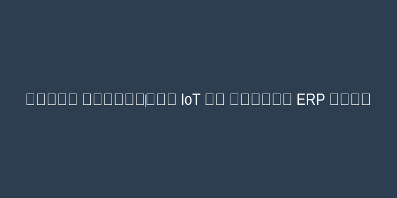نمودار اتصال دستگاه‌های IoT به سامانه ERP اودو