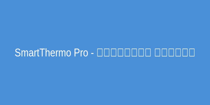 ترموستات هوشمند SmartThermo Pro