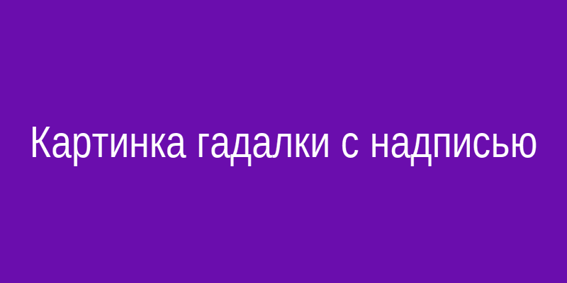 Картинка гадалки с надписью «Я помогу 24/7»