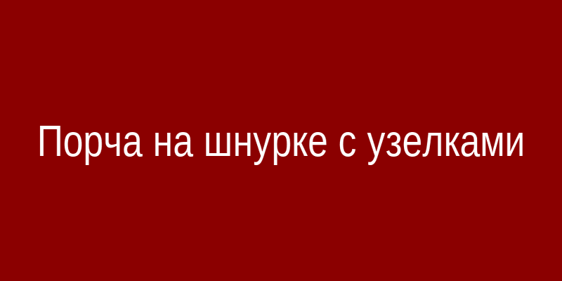 Иллюстрация порчи на шнурке с узелками