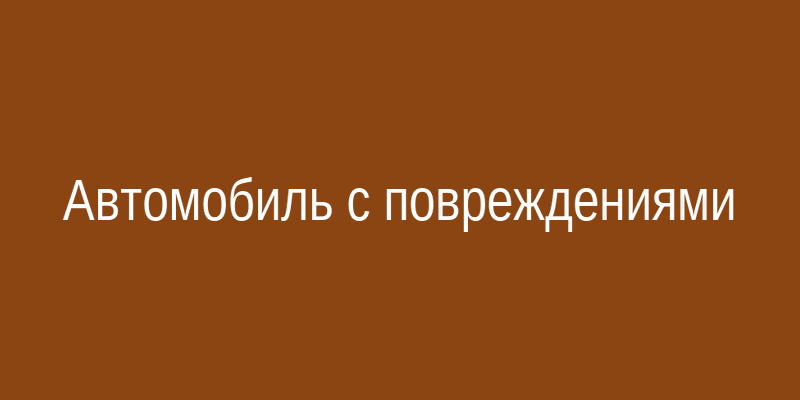 Автомобиль с признаками повреждений