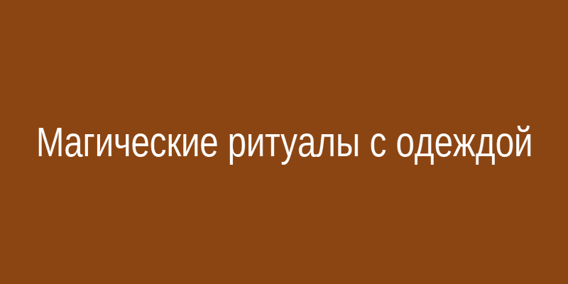 Магические ритуалы с одеждой