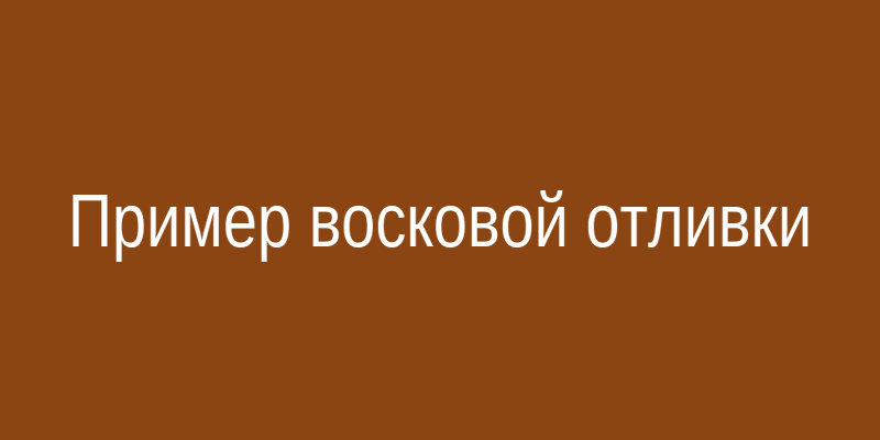 Пример восковой отливки с головой лошади