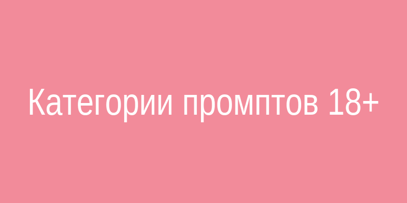 Категории промптов 18 плюс