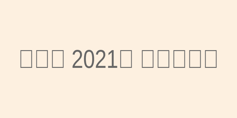 刘诗栋在2021年读书分享会现场照片