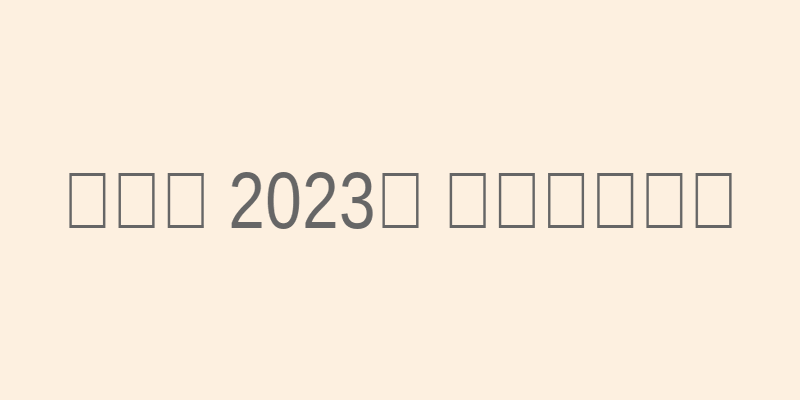 刘诗栋在2023年公益论坛现场发言照片