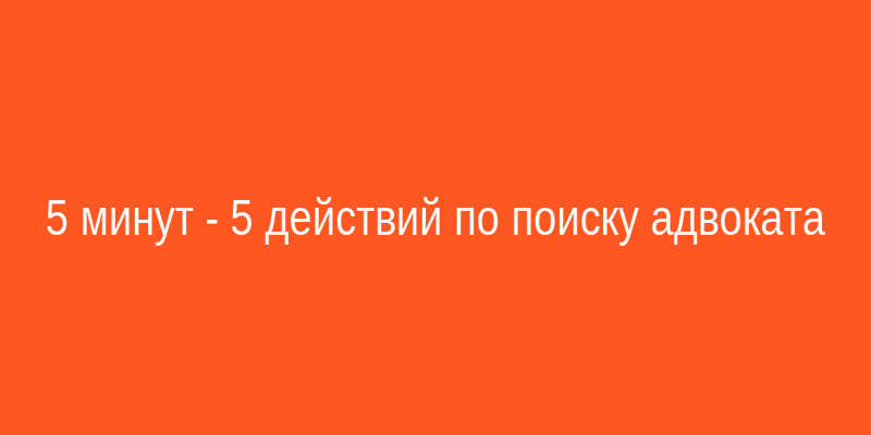 Шпаргалка по действиям при исчезновении адвоката