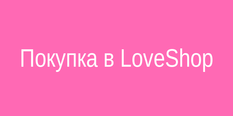 Интерфейс LoveShop с кнопкой быстрого входа