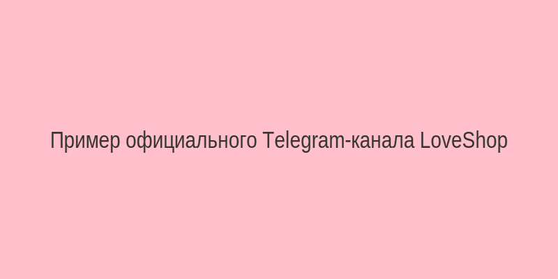 Скриншот официального Telegram-канала LoveShop с актуальными ссылками
