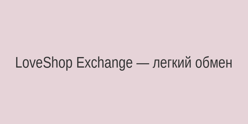 Процесс обмена товара в LoveShop: довольная клиентка показывает коробку, рядом символы возврата и обмена