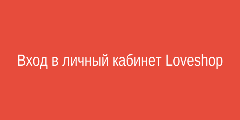 Девушка вводит пароль на ноутбуке, рядом логотип Loveshop — вход в личный кабинет