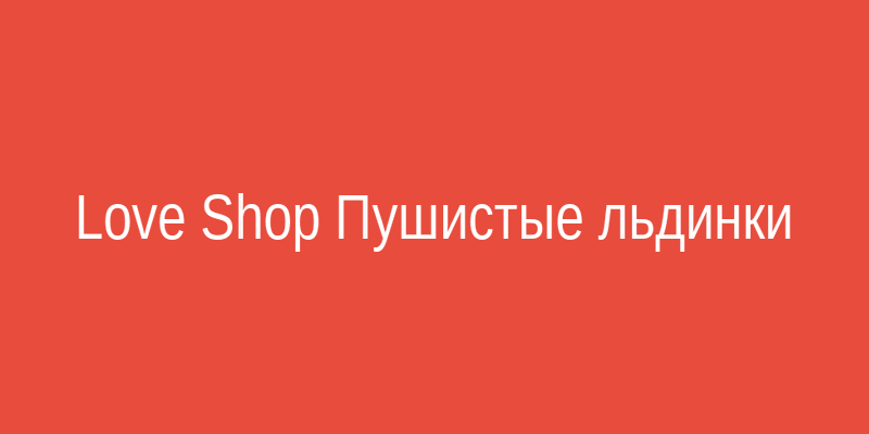 Пушистые льдинки и зеркало Love Shop — нежность и элегантность в вашем доме