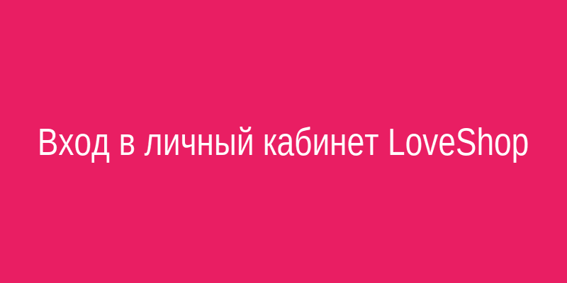 Вход в личный кабинет LoveShop — интерфейс авторизации