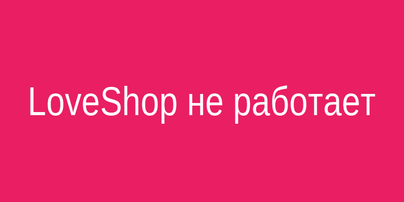 Экран с ошибкой при загрузке сайта LoveShop